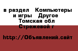  в раздел : Компьютеры и игры » Другое . Томская обл.,Стрежевой г.